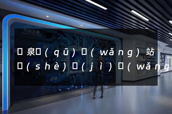 潁泉區(qū)網(wǎng)站設(shè)計(jì)網(wǎng)站建設(shè)