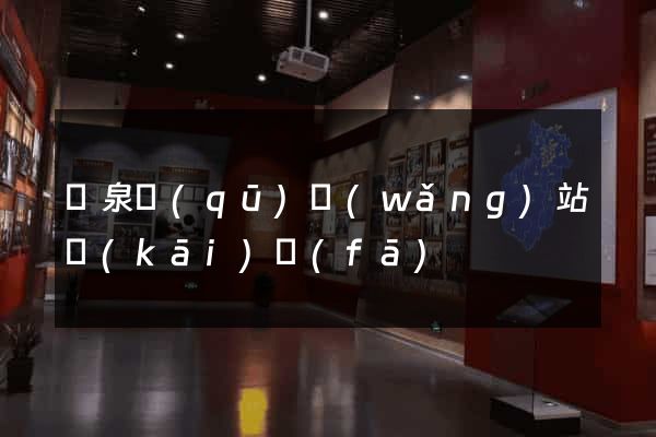 潁泉區(qū)網(wǎng)站開(kāi)發(fā)