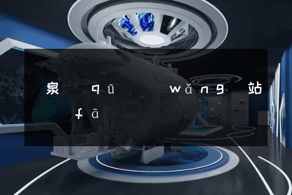 潁泉區(qū)網(wǎng)站開發(fā)