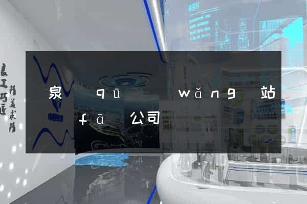 潁泉區(qū)網(wǎng)站開發(fā)公司