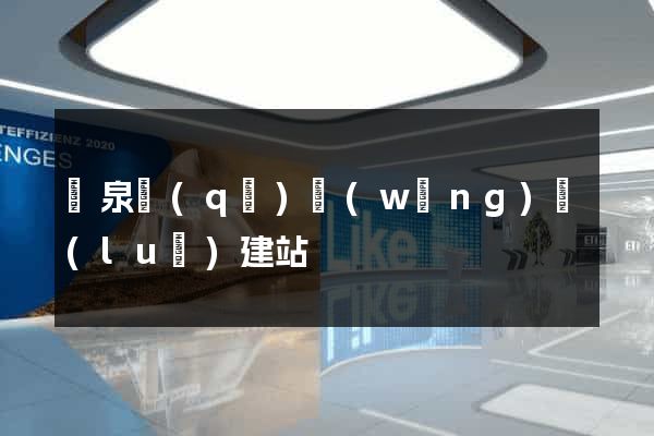 潁泉區(qū)網(wǎng)絡(luò)建站