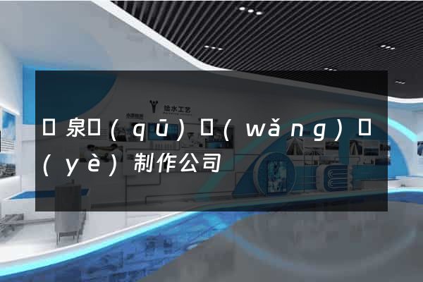 潁泉區(qū)網(wǎng)頁(yè)制作公司