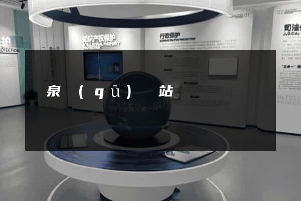 潁泉區(qū)網站營銷