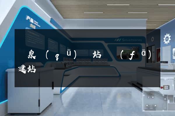 潁泉區(qū)網站開發(fā)建站