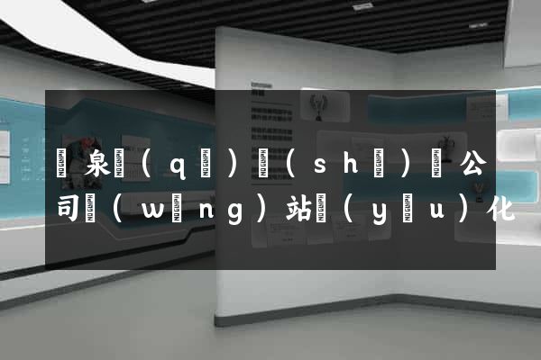 潁泉區(qū)設(shè)計公司網(wǎng)站優(yōu)化