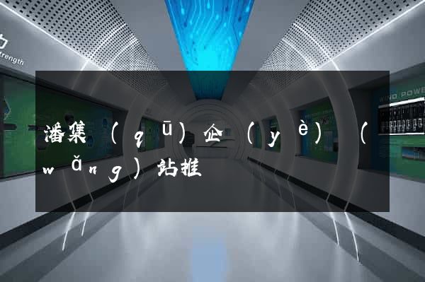 潘集區(qū)企業(yè)網(wǎng)站推廣