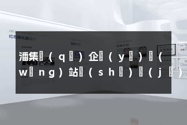 潘集區(qū)企業(yè)網(wǎng)站設(shè)計(jì)