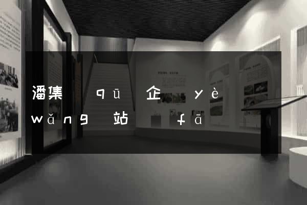潘集區(qū)企業(yè)網(wǎng)站開發(fā)