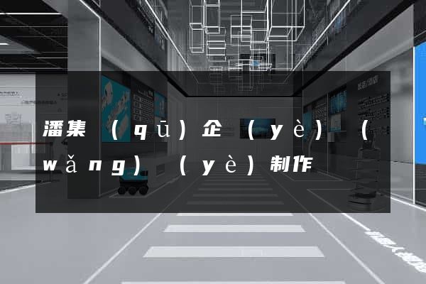 潘集區(qū)企業(yè)網(wǎng)頁(yè)制作