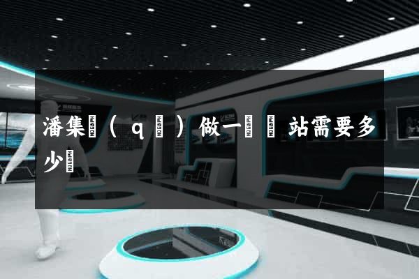 潘集區(qū)做一個網站需要多少錢