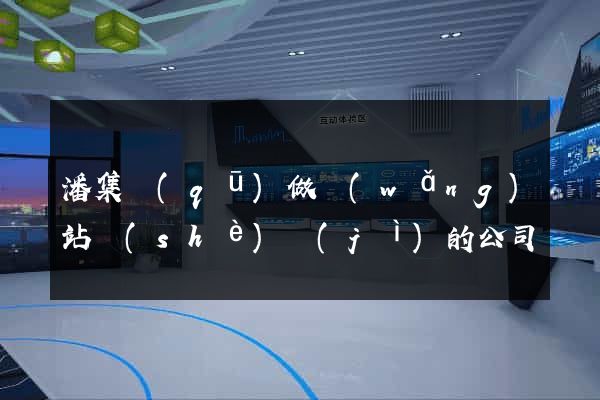 潘集區(qū)做網(wǎng)站設(shè)計(jì)的公司