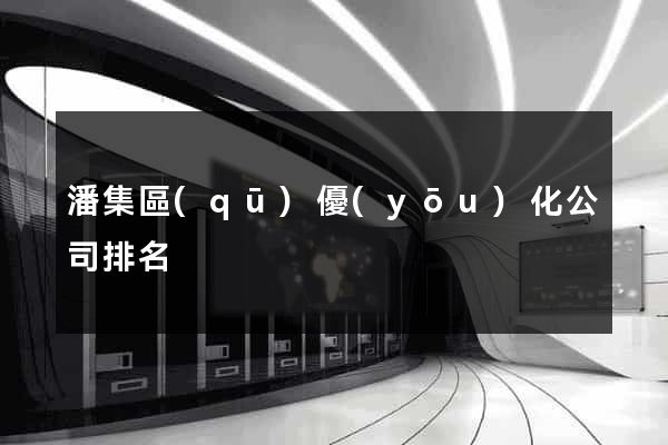 潘集區(qū)優(yōu)化公司排名