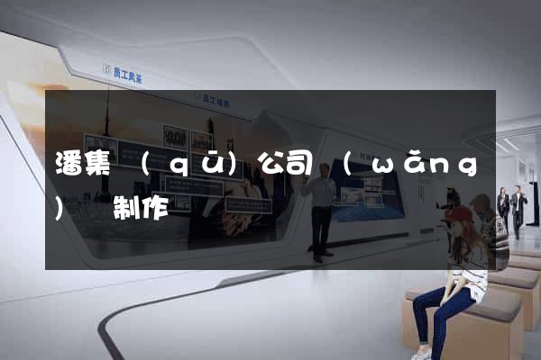潘集區(qū)公司網(wǎng)頁制作
