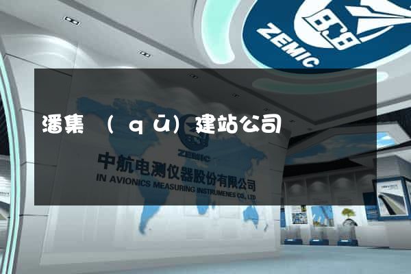 潘集區(qū)建站公司