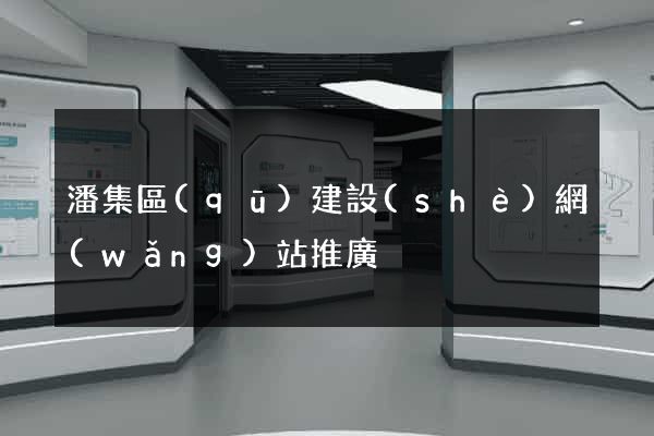 潘集區(qū)建設(shè)網(wǎng)站推廣