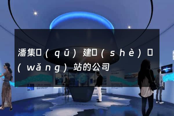 潘集區(qū)建設(shè)網(wǎng)站的公司