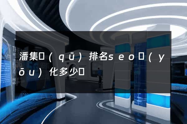 潘集區(qū)排名seo優(yōu)化多少錢