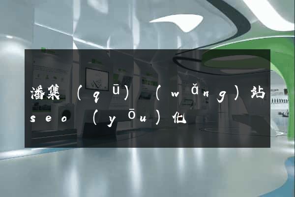 潘集區(qū)網(wǎng)站seo優(yōu)化