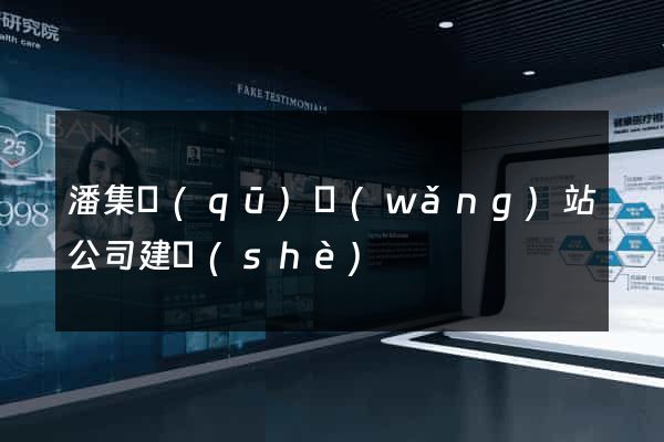 潘集區(qū)網(wǎng)站公司建設(shè)