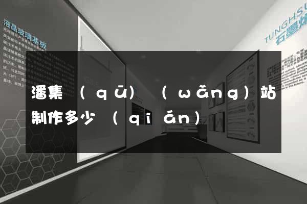 潘集區(qū)網(wǎng)站制作多少錢(qián)