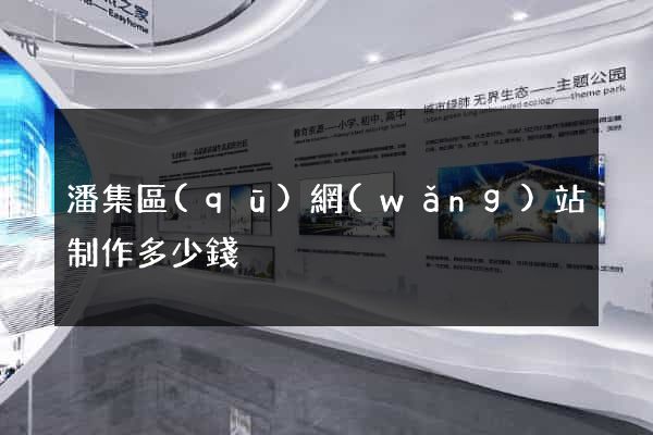 潘集區(qū)網(wǎng)站制作多少錢