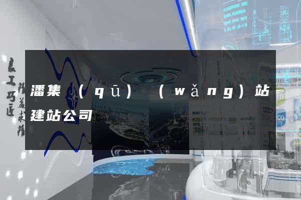 潘集區(qū)網(wǎng)站建站公司