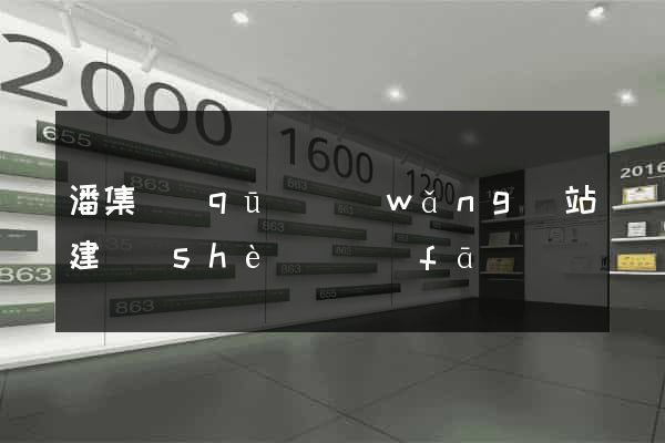 潘集區(qū)網(wǎng)站建設(shè)開發(fā)