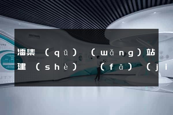 潘集區(qū)網(wǎng)站建設(shè)開發(fā)價(jià)格