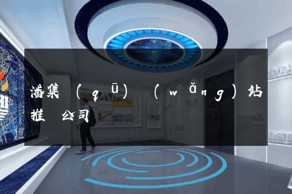 潘集區(qū)網(wǎng)站推廣公司