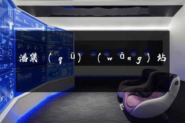 潘集區(qū)網(wǎng)站營銷