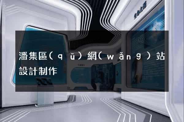 潘集區(qū)網(wǎng)站設計制作