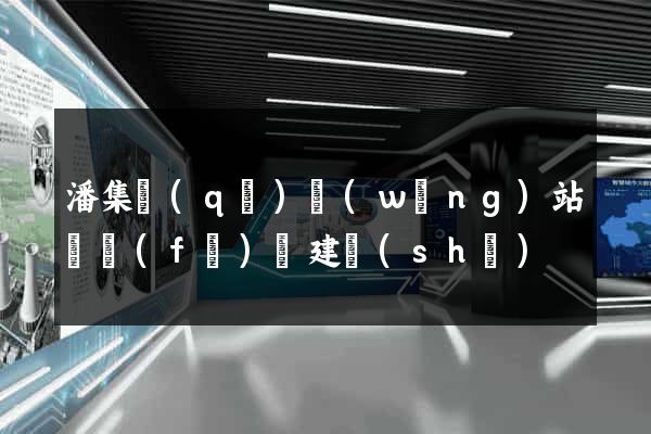 潘集區(qū)網(wǎng)站開發(fā)與建設(shè)