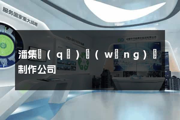 潘集區(qū)網(wǎng)頁制作公司