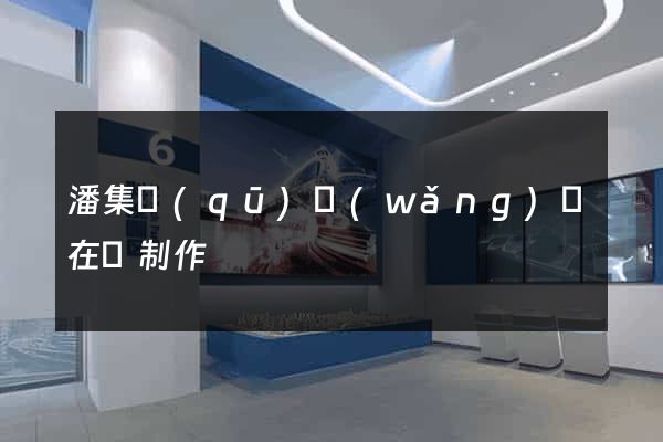 潘集區(qū)網(wǎng)頁在線制作