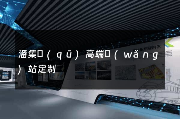 潘集區(qū)高端網(wǎng)站定制