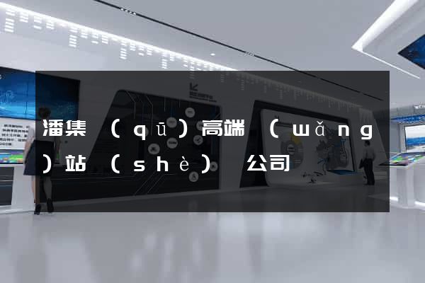 潘集區(qū)高端網(wǎng)站設(shè)計公司