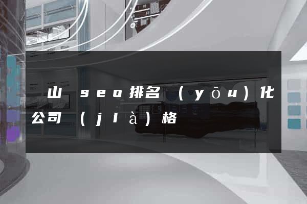 潛山縣seo排名優(yōu)化公司價(jià)格