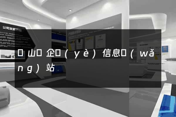 潛山縣企業(yè)信息網(wǎng)站