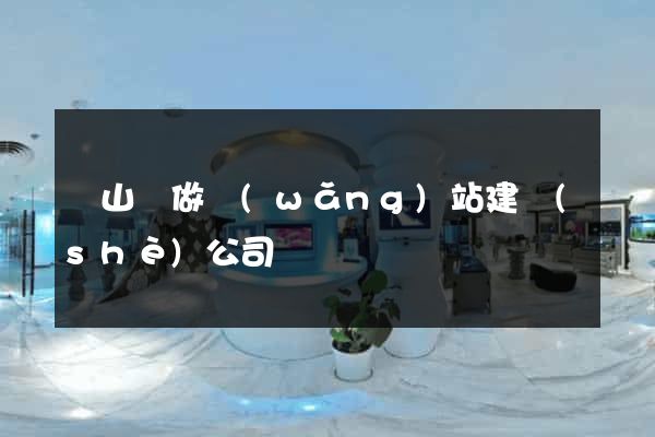 潛山縣做網(wǎng)站建設(shè)公司