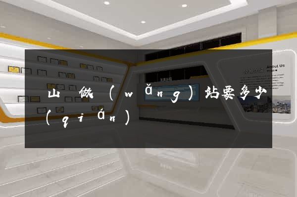 潛山縣做網(wǎng)站要多少錢(qián)