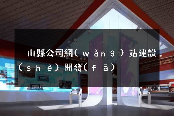 潛山縣公司網(wǎng)站建設(shè)開發(fā)
