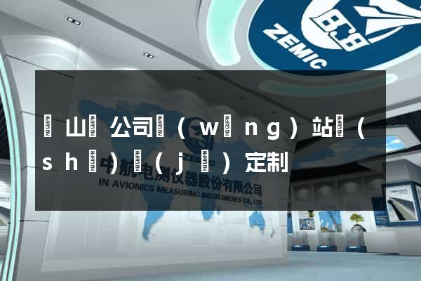 潛山縣公司網(wǎng)站設(shè)計(jì)定制