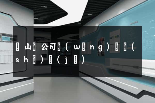 潛山縣公司網(wǎng)頁設(shè)計(jì)
