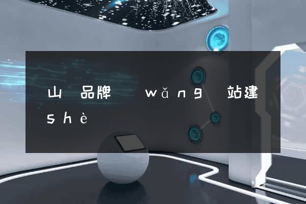 潛山縣品牌網(wǎng)站建設(shè)