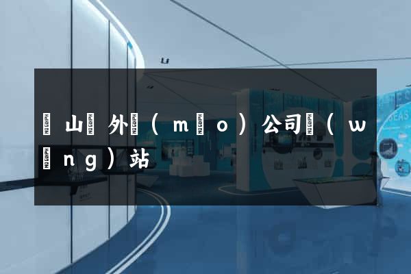 潛山縣外貿(mào)公司網(wǎng)站