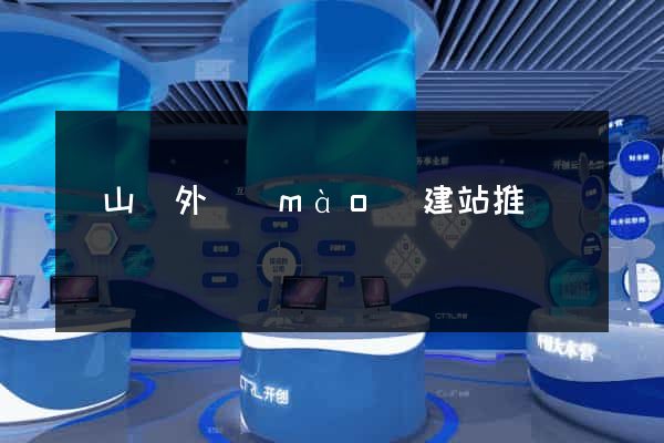 潛山縣外貿(mào)建站推廣