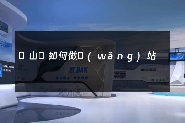 潛山縣如何做網(wǎng)站