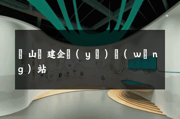 潛山縣建企業(yè)網(wǎng)站