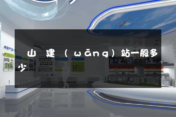 潛山縣建網(wǎng)站一般多少錢