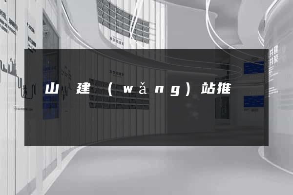 潛山縣建網(wǎng)站推廣